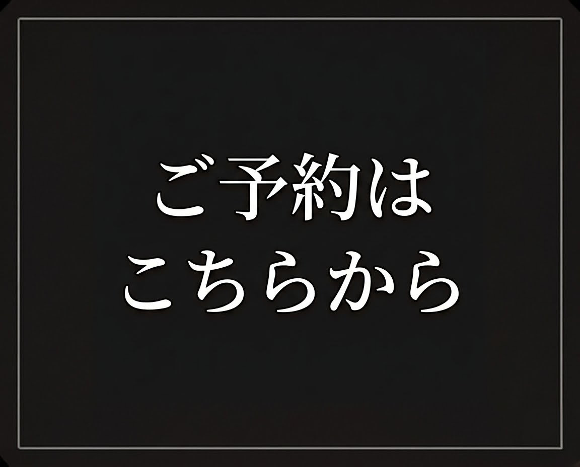 ご予約はこちら RESERVATION