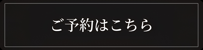 ご予約はこちら RESERVATION